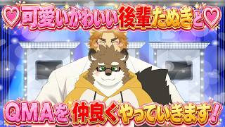 【QMA】可愛い後輩たぬきちゃんと協力してクイズマジックアカデミーの評価を上げていきます✨✨