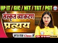 UP LT Grade/GIC/NET Sanskrit Class 2025 | प्रत्यय | UP TGT/PGT Sanskrit MCQs