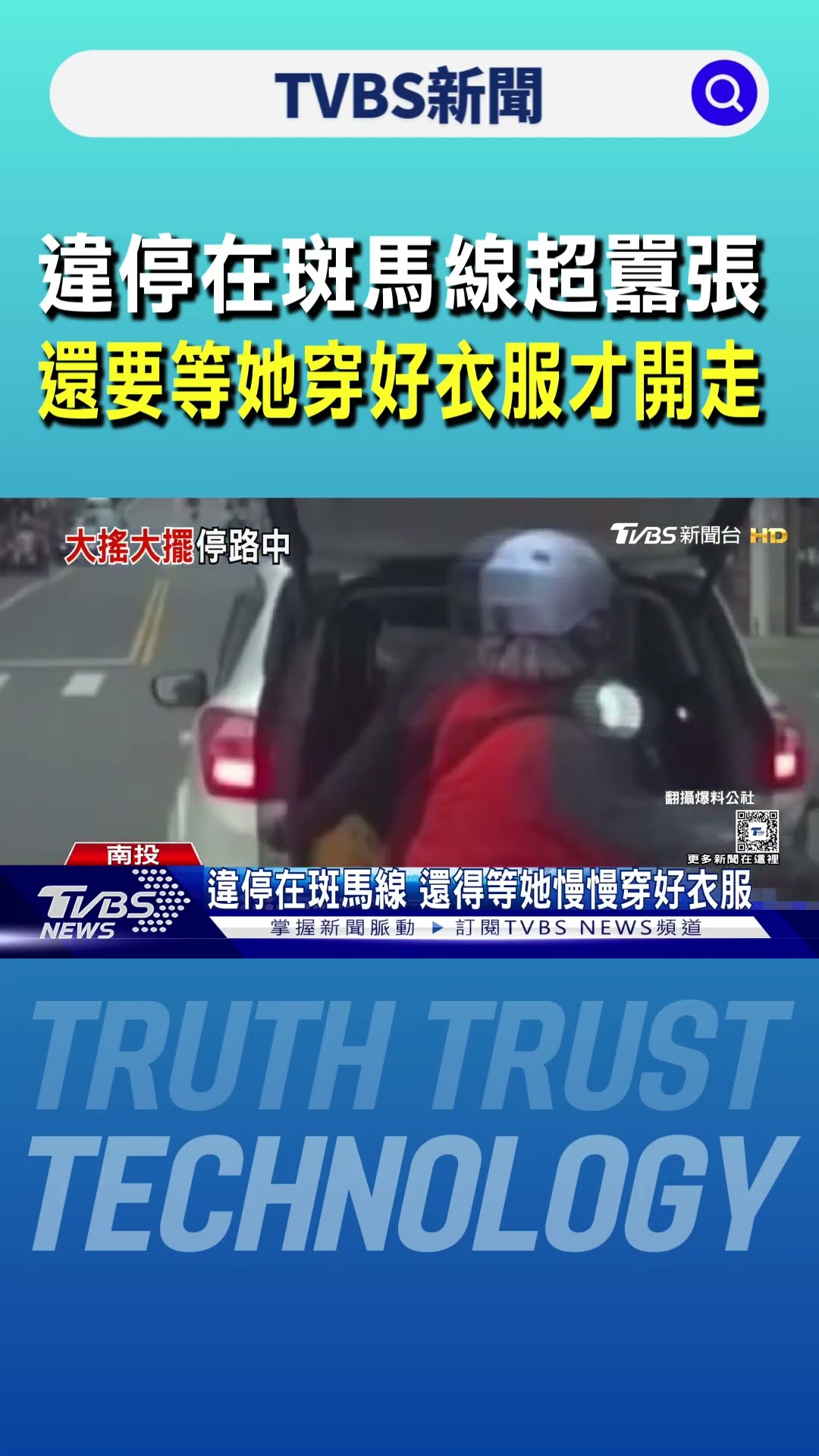 違停在斑馬線超囂張 還要等她穿好衣服才開走｜TVBS新聞 @TVBSNEWS01