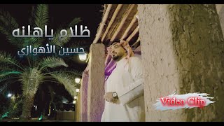 حسين الأهوازي | ظلام ياهلنه | Hussin ALAhwazi - ThalamYa Ahlna (Exclusive Video Clip2022)