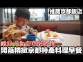 【推薦京都飯店】開箱超精緻京都料理早餐｜讓小孩自動自發吃飽吃滿