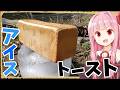 【異世界飯】「アイストースト」アイスと蜂蜜、バターがパンと絡み合う…【VOICEROID劇場】【料理】