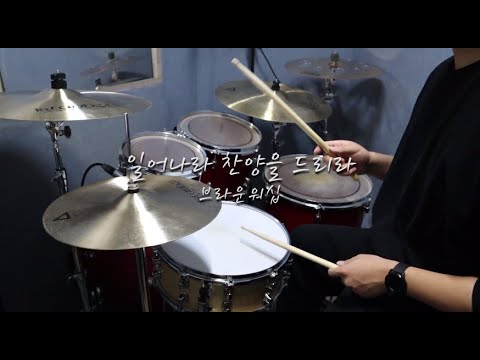 일어나라 찬양을 드리라 브라운 워십 Arise And Sing BROWN WORSHIP DRUM COVER