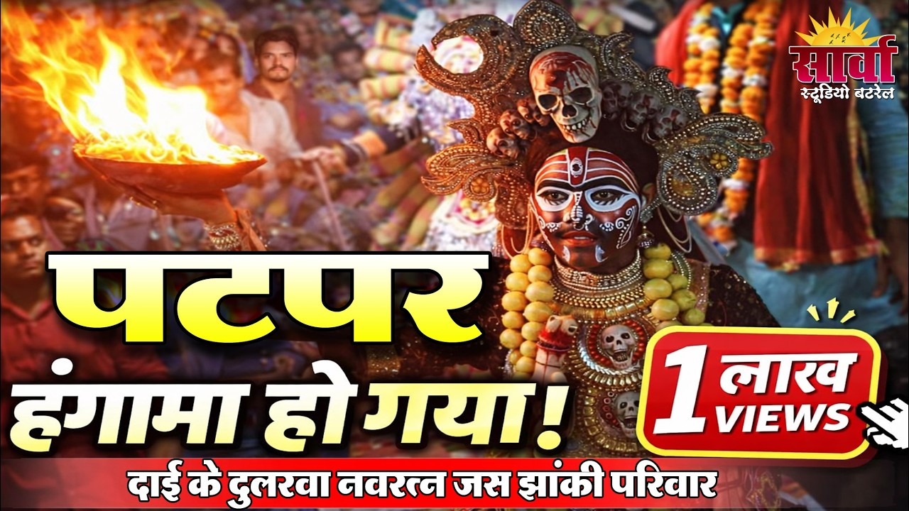 पटपर हंगामा हो गया 😱 | दाई के दुलरवा नवरत्न जस झांकी परिवार | Kali Jhanki Viral Video | 1 लाख Views