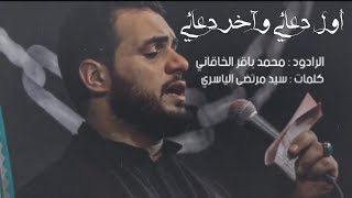 أول دعائي وآخر دعائي | الملا محمد باقر الخاقاني - عزاء حسينية السيدة فضة عليها السلام -العراق-البصرة