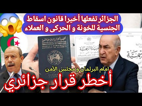اخيرا قانون المنجل زغماتي على طاولة تبون اسقاط الجنسية الجزائرية على عملاء و خونة الوطن تفاصيل خطيرة