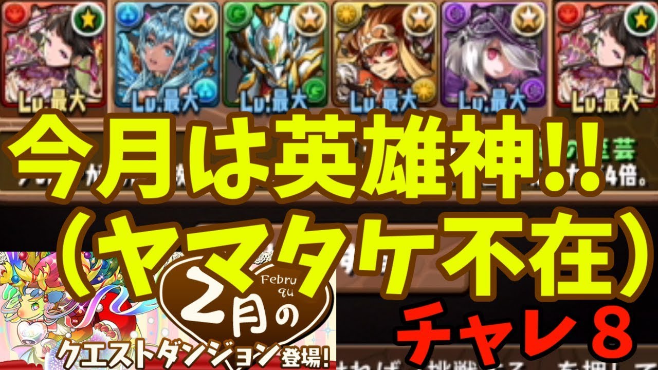 ２月クエ チャレ８ 今月は英雄神とシャンメイでどうしろと パズドラ Youtube
