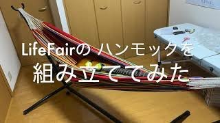 LifeFairのハンモックの組み立ててみた