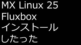 【ずんだLinux入門】MX Linux 25 Fluxbox インストールしたった