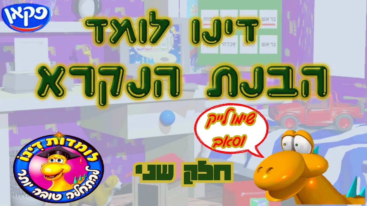 דינו לומד הבנת הנקרא - חלק שני - YouTube