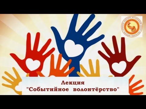 Событийное волонтерство