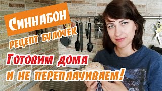 Синабон - Рецепт Со Сгущенкой (Как Приготовить Синнабоны)