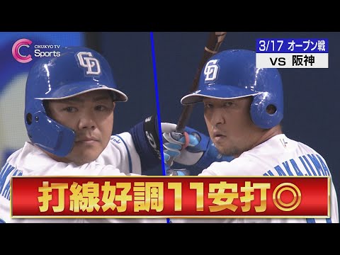 【11安打】細川＆高橋周平に長打！ナカジの激走でダメ押し追加点！【３月１７日 オープン戦 中日ドラゴンズ vs 阪神タイガース】