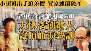 長實差價追魂call重現，撻訂買家輪住破產，細數昔日大快活創辦人血淚教訓，誰是下一滴血？