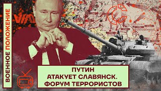 ❗️❗️ ВОЕННОЕ ПОЛОЖЕНИЕ | ПУТИН АТАКУЕТ СЛАВЯНСК | ФОРУМ ТЕРРОРИСТОВ