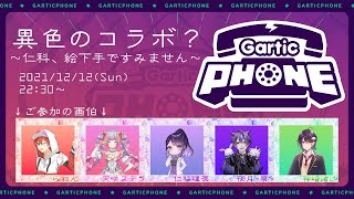 【Gartic Phone】夜月-零-様主催 お絵描きコラボ仁科理夜視点【コラボ】