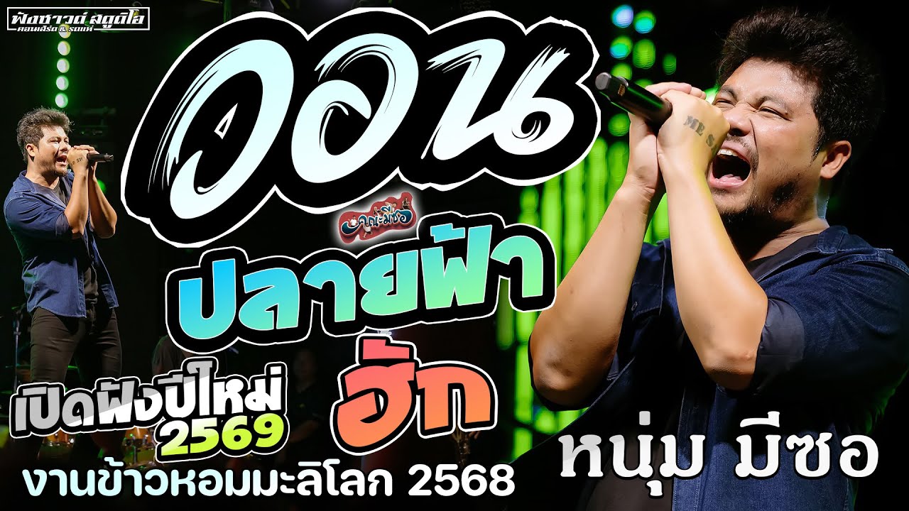 โคตรเพราะ!!🔥 วอน | ฮัก | ปลายฟ้า #ต้องรับปีใหม่2569 - [ หนุ่ม มีซอ ] งานข้าวหอมมะลิโลก 2568