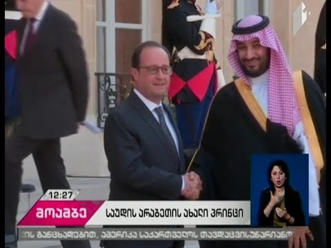 საუდის არაბეთის მეფემ მემკვიდრე ჩაანაცვლა - ტახტის ახალი მემკვიდრე მისი 31 წლის ვაჟია