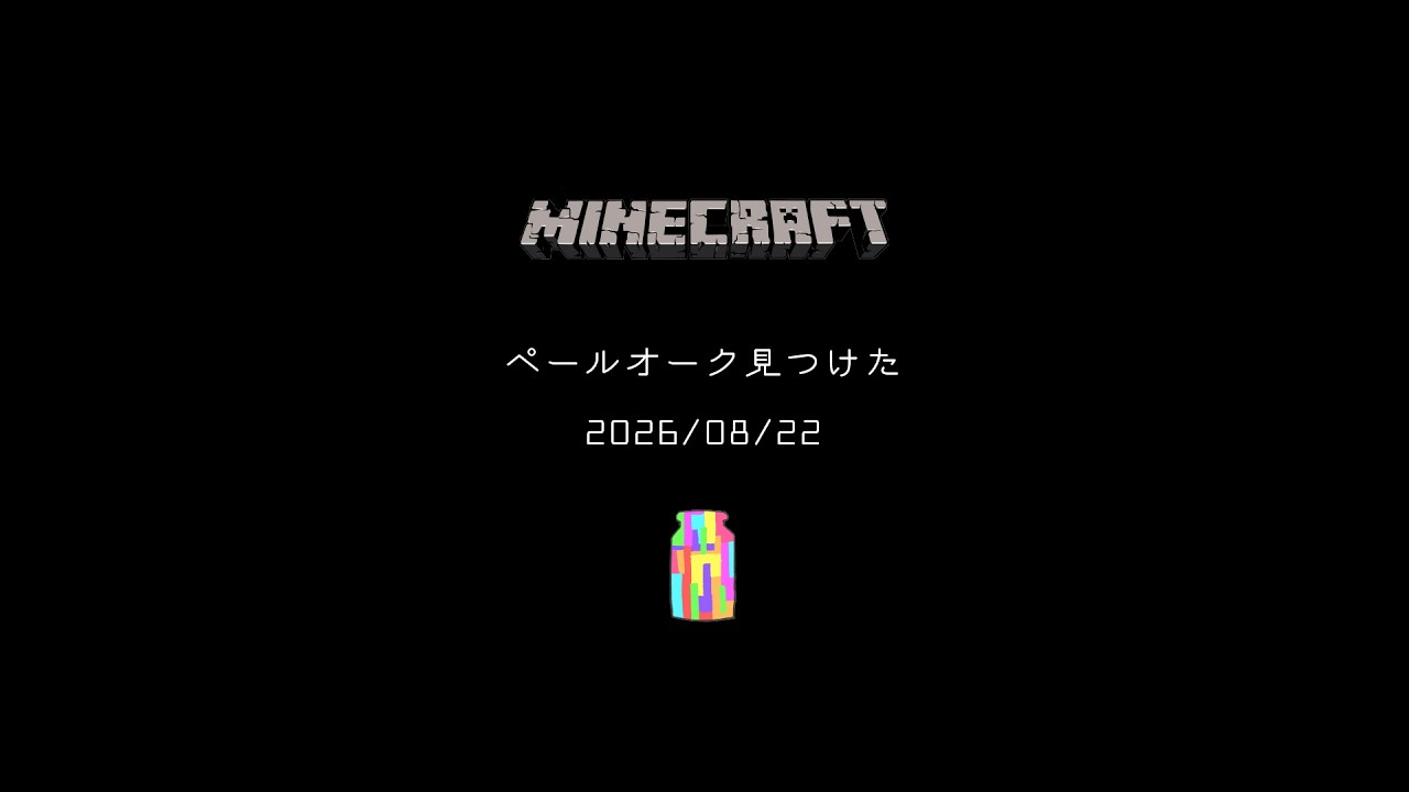 【ピクルス鯖】ペールオークを見つけたよ