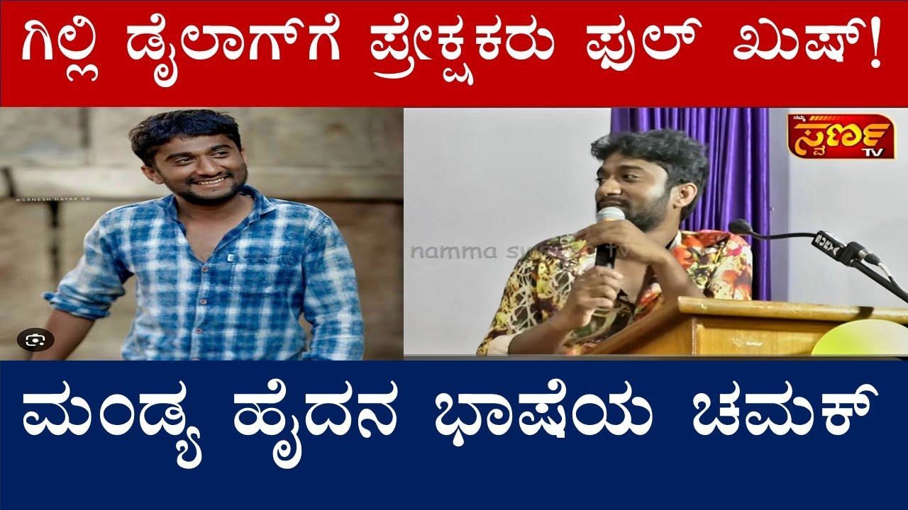 ಗಿಲ್ಲಿ ಡೈಲಾಗ್ ಗೆ ಪ್ರೇಕ್ಷಕರು ಫುಲ್ ಖುಷ್!Namma Swarna TV MANDYA