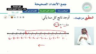 جمع الاعداد الصحيحة (١) - الرياضيات - أول متوسط