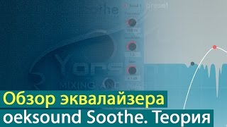 Oeksound Soothe: обзор эквалайзера. Теория [Yorshoff Mix] screenshot 2