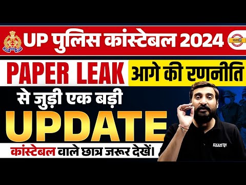 UP POLICE PAPER LEAK 2024 