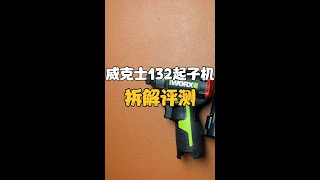 威克士WU132冲击起子机怎么样？拆解评测#高性能实用工具 #锂电工具 #拆解