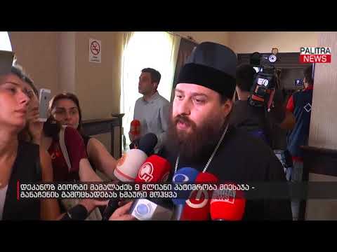 დეკანოზ გიორგი მამალაძეს 9 წლიანი პატიმრობა მიესაჯა - განაჩენის გამოცხადებას ხმაური მოჰყვა