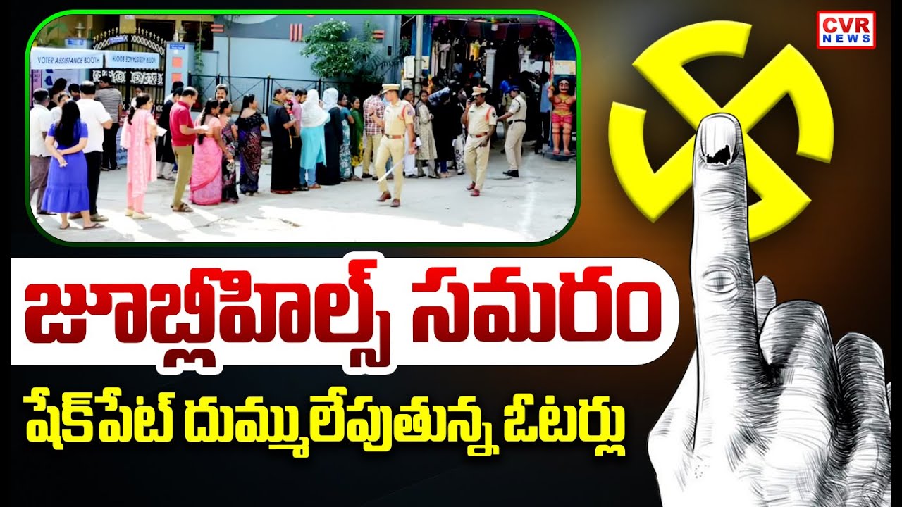 Poling Latest Updates From Shaikpet Division | Jubilee Hills By Elections Updates | CVR News