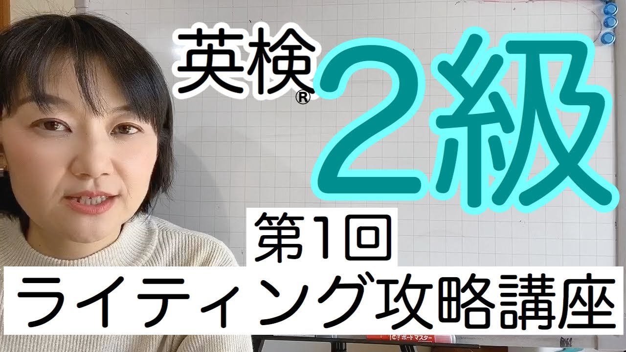 英検®︎2級ライティング 攻略講座 第1回 - YouTube