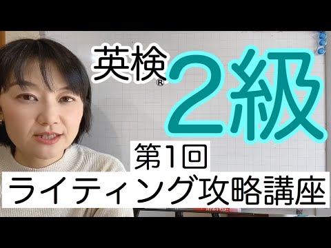 英検®︎2級ライティング　攻略講座　第1回