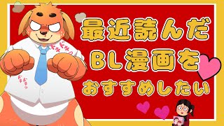 最近読んだおすすめBLを紹介したいだけのやつ！