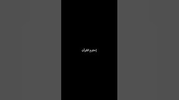 اَلَّذِينَ يَرِثُونَ الفِردَْوْسَ هُمْ فِيهَا خَالِدُونَ... #ياسرالدوسري#سورة_المؤمنون