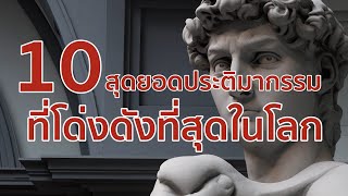 10 สุดยอดประติมากรรมที่โด่งดังที่สุดในโลก