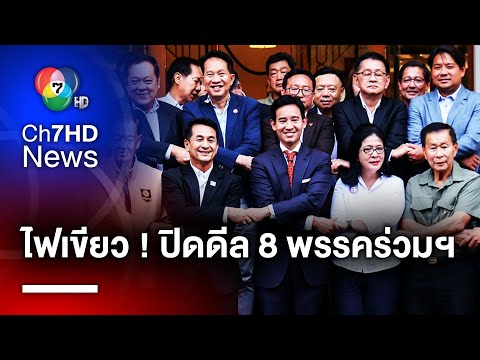 "เพื่อไทย" ลั่น 2 ส.ค.นี้ ปิดดีล 8 พรรคร่วม เตรียมเสนอชื่อเดินหน้าโหวตนายกฯ