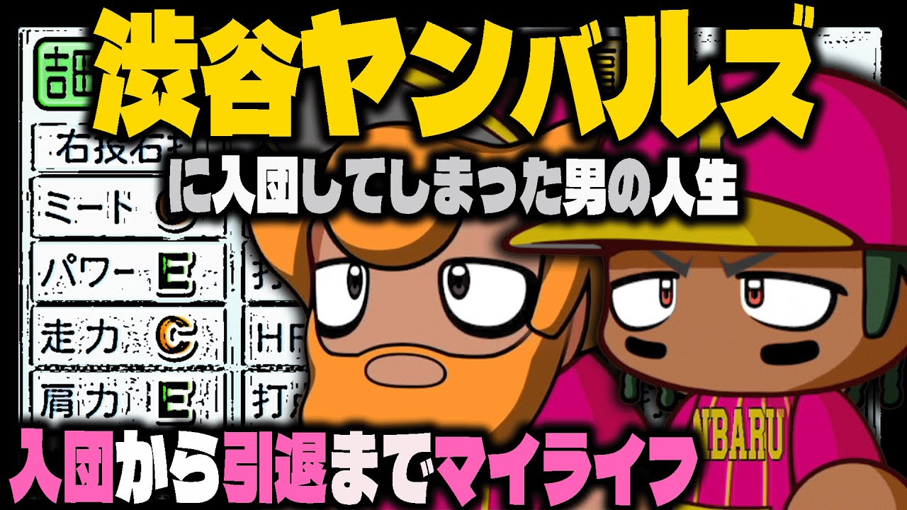 謎の新球団『渋谷ヤンバルズ』に入団してしまった男の人生はどのようなものになるのか？【パワプロ2024】マイライフ