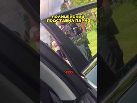 Полицейский подставил парнишку в #авто