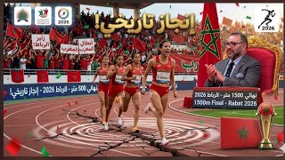 سباق 1500 متر . تألق عداءات المغرب وسعيدة البوزي تخطف المركز الأول ملتقى محمد السادس 2026