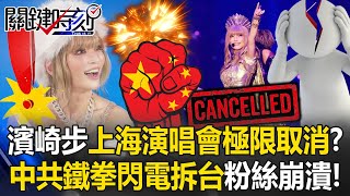 [ENG SUB]Hamasaki Ayumi's Shanghai Concert 'CANCELLED' at the Last Minute!?