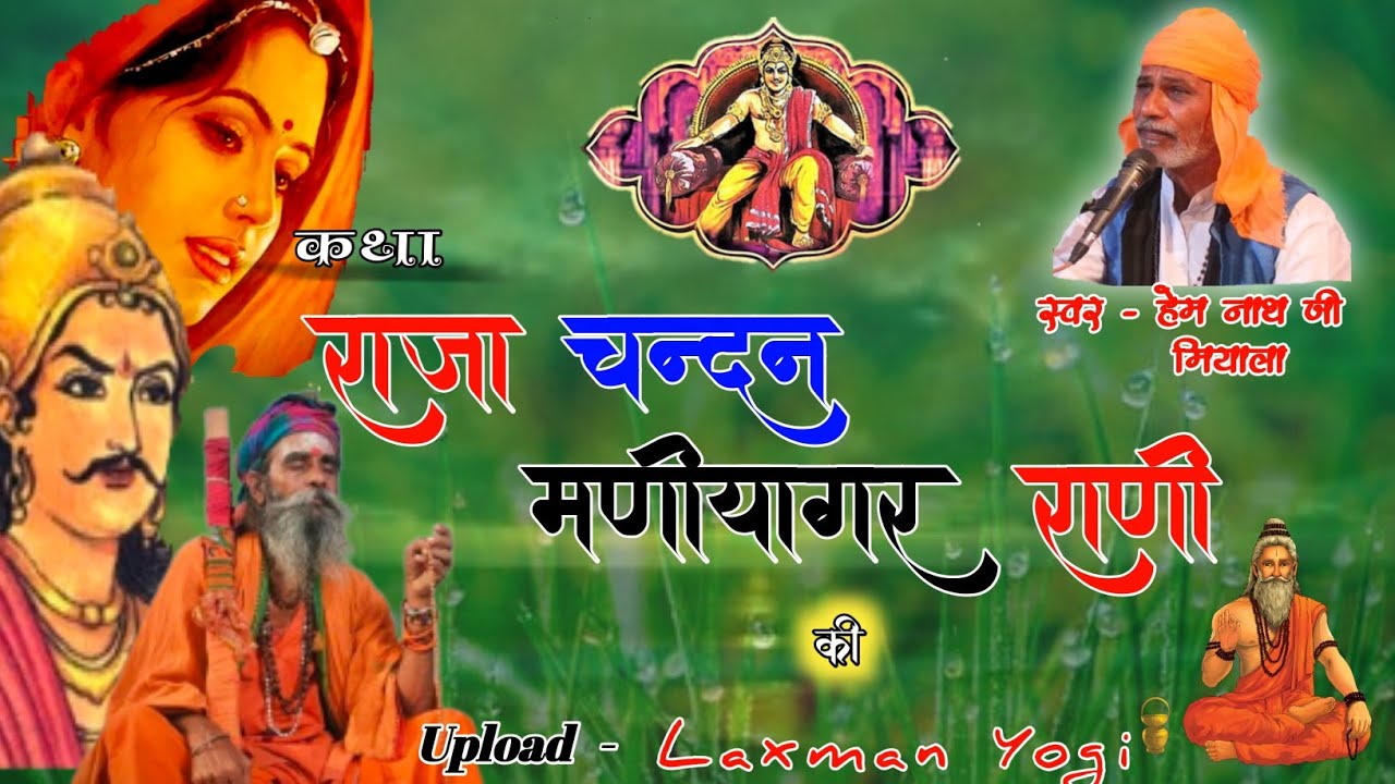 चन्द मणियागिरी की सम्पूर्ण कथा ।। chand maliyagiri katha  ।। हेम नाथ जी मियाला की आवाज में ।।