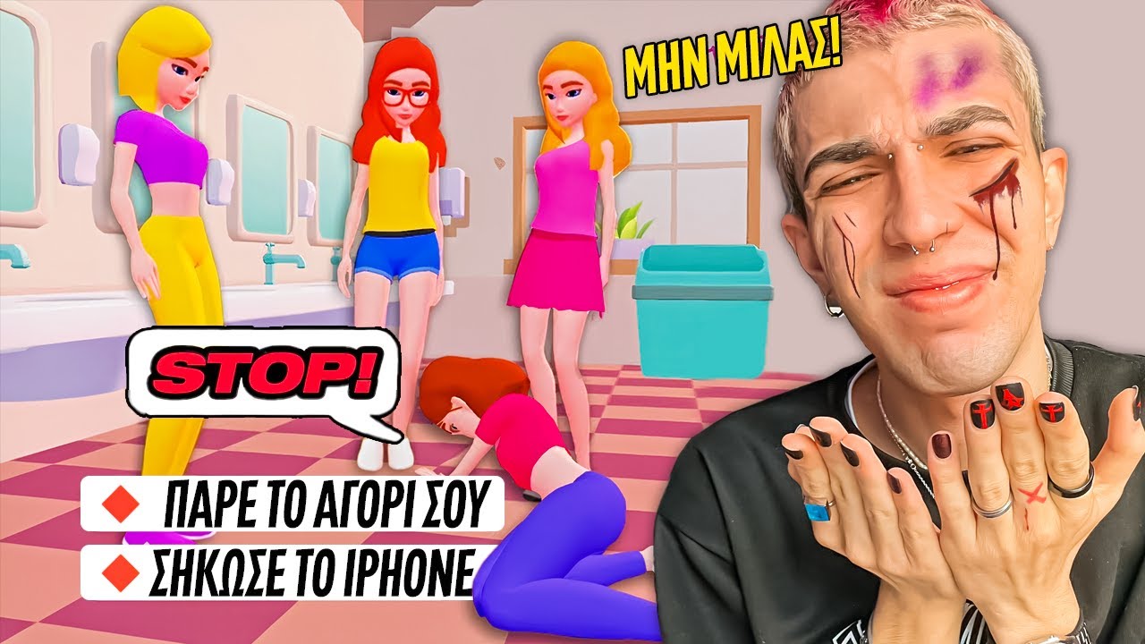 Μου Κάνουν Μπουλινγκ Στο Νέο Σχολείο!