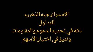 معادلة الاستراتيجيه الذهبيه للتداول ( أقوى استراتيجية للمضاربه اللحظيه)