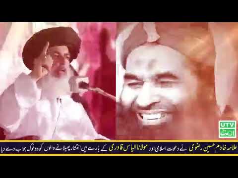 علامہ خادم حسین رضوی صاحب کا دعوت اسلامی اور مولانا الیاس قادری صاحب کے بارے میں مؤقف