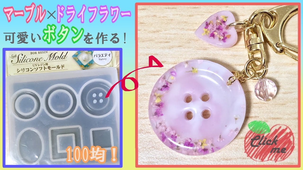 レジン Resin 100均のモールドでマーブル ドライフラワー 可愛いボタンの作り方 ハンドメイド Handmade Marble X Dry Flower Youtube