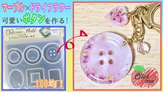【UVレジン/resin】100均のモールドでマーブル×ドライフラワー可愛いボタンの作り方【ハンドメイド/handmade】Marble x dry flower.