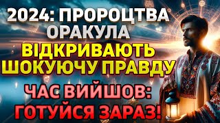 ГОТУЙТЕСЯ! ЩО ЗАДУМАВ ВОРОГ: Відкриття Максима Оракула Пророцтва, що Змінять Все!