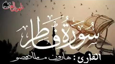 سورة فاطر للقارئ الموريتاني - هارون مامادو صو