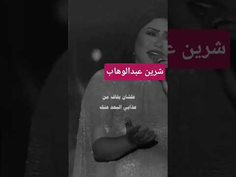 خلتني اخاف على حبي ليك شرين عبدالوهاب