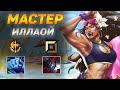 КАК ИГРАЮТ МАСТЕРА ЗА ИЛЛАОЙ ◾ Иллаой vs Зак ◾ He гайд на Иллаой [Illaoi] ◾ Лига Легенд